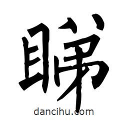 柳公權(quán)寫的楷書睇