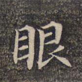 墨緣堂藏真寫的楷書眼