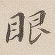 李宗瀚寫的楷書眼