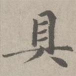 趙孟頫寫的楷書具