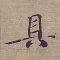 鐘紹京寫的楷書具