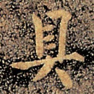 謝安寫的楷書具