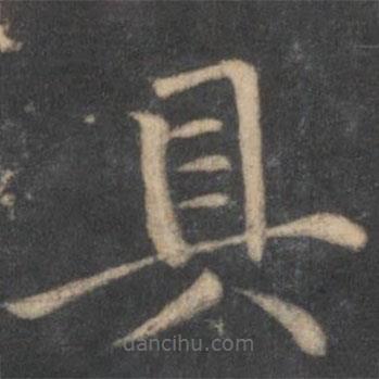 汤垕写的楷书具