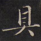 陸龍其寫的楷書具