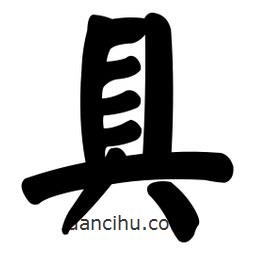 颜真卿写的楷书具