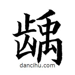 顧建平寫的楷書齲
