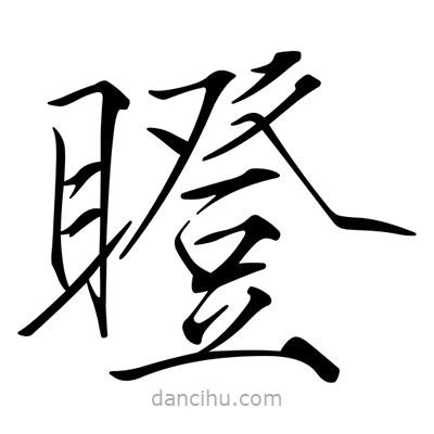 宋徽宗寫的楷書瞪