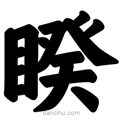 睽書法圖片