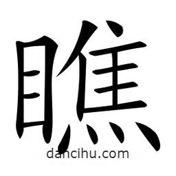 微軟寫的楷書瞧