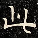 魏碑寫的楷書此