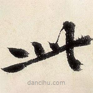 沈周寫的楷書此