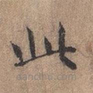 宋濂写的楷书此