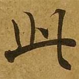 刘弘珪写的楷书此