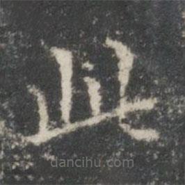 王羲之寫的楷書此