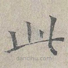 姜夔寫的楷書此