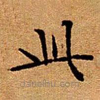 文征明写的楷书此