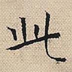 陸粲寫的楷書此