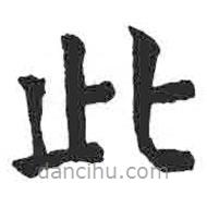 颜真卿写的楷书此