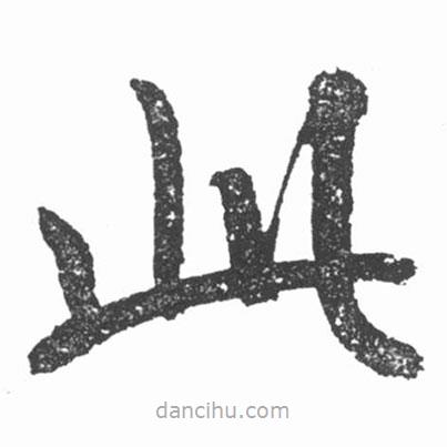 啟功寫的楷書此