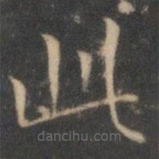 詹希元写的楷书此