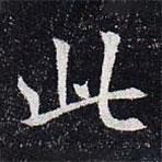 董美人墓志寫的楷書此