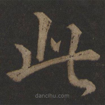 王士則寫的楷書此