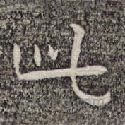 沈顥寫(xiě)的楷書(shū)此