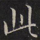 詹希元寫(xiě)的楷書(shū)此