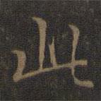 王羲之寫的楷書此