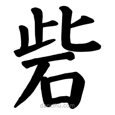 顏真卿寫的楷書砦