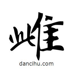 雌書(shū)法圖片