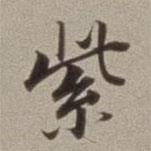 董其昌寫的楷書紫