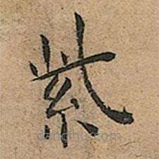 王寵寫(xiě)的楷書(shū)紫