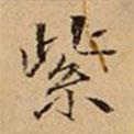 文柟寫的楷書紫