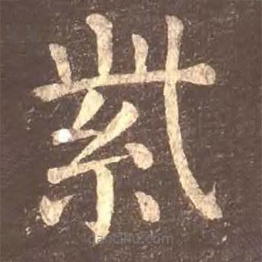 顏真卿寫(xiě)的楷書(shū)紫