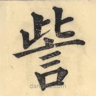 訾書法圖片