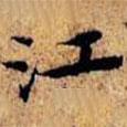 沈儼寫的楷書江