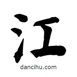 何紹基寫的楷書江