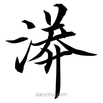 常江寫的楷書漭