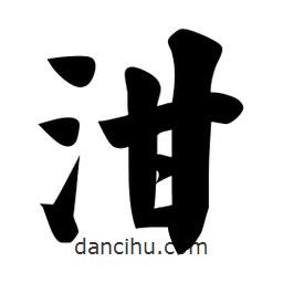 佚名写的楷书泔