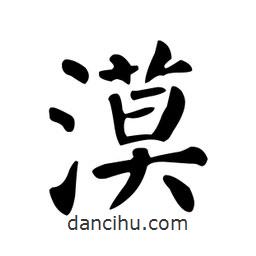 颜真卿写的楷书漠