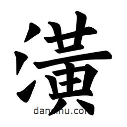 歐陽詢寫的楷書潢