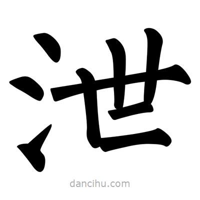柳公權(quán)寫的楷書泄