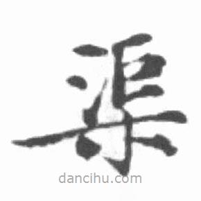 啟功寫的楷書渠