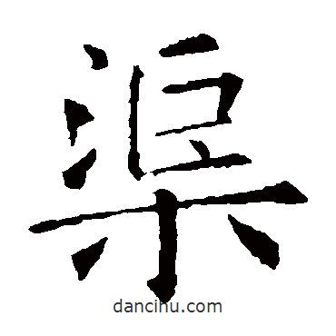 歐陽(yáng)詢寫的楷書渠