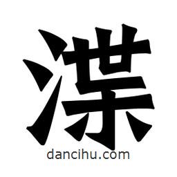 魏碑寫(xiě)的楷書(shū)渫