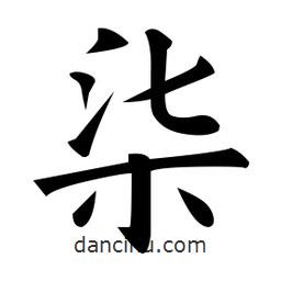 黃自元寫的楷書柒