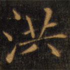 趙孟頫寫的楷書洪