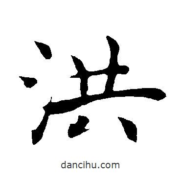 褚遂良寫的楷書洪