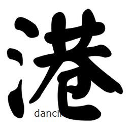 顏真卿寫(xiě)的楷書(shū)港